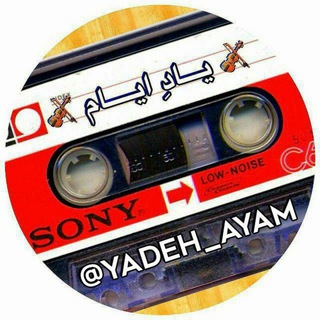 Telegram profile photo for یــــــاد ایـــــام