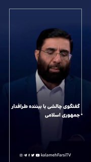 گفتگوی چالشی با طرافدار جمهوری اسلامی درباره اینکه چرا با جمهوری اسلامی و خامنه ای مخالف هستیم!