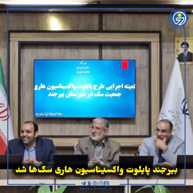 خاورستان: 💠بیرجند پایلوت واکسیناسیون هاری سگها شدبیرجند بهعنوان یکی از هفت شهر منتخب کشور، اجرای طرح پایلوت واکسیناسیون و علامت