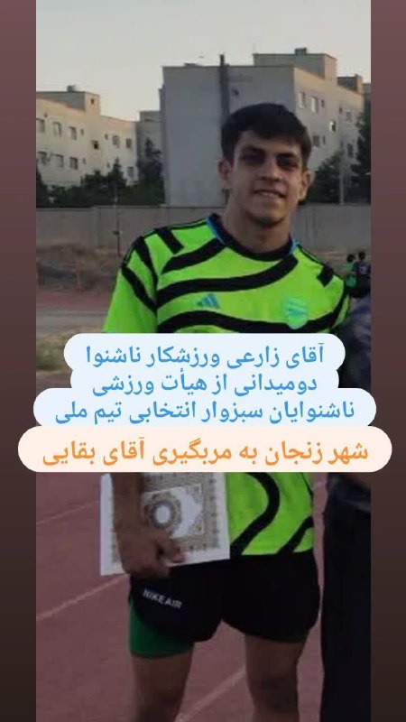 اخبار ورزش و جوانان شهرستان سبزوار: 🏃‍♂️🇮🇷 افتخاری دیگر برای ورزش سبزوار در عرصه ملیدر ادامه افتخارآفرینی ورزشکاران و مربیان سبزواری، آقای بقایی، مربی رشته 