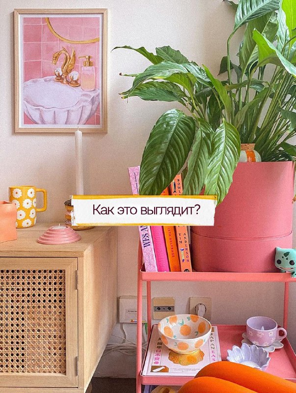 Цвет, форма и лёгкий хаос делают нас счастливее Дофаминовый интерьер это не про всё и сразу , а про удовольствие от дома. Делюсь, как внедрить его ... - изображение 6 - цвет, это, дома