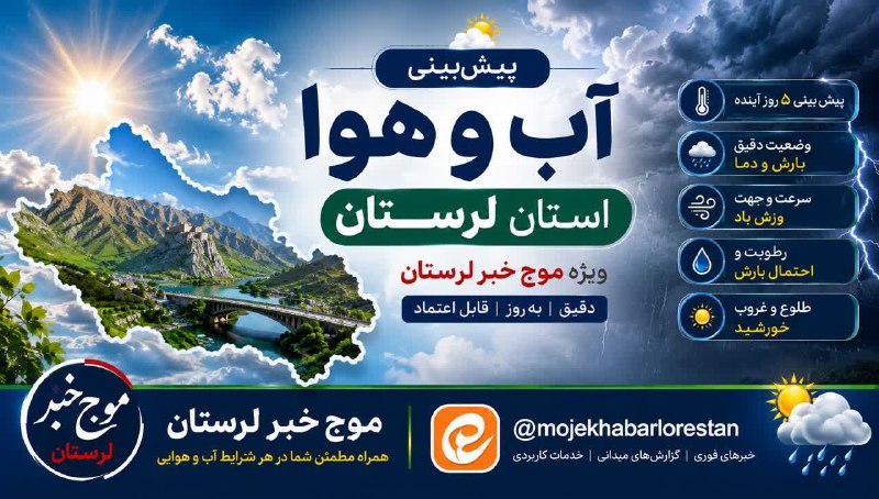موج خبر لرستان: 🌦️ پیش‌بینی آب‌وهوای تمام شهرستانهای استان لرستان👇🔗 [ مشاهده وضعیت آب و هوا ]🔭روی لینک بالا بزند👆👆 #هواشناسی_لرستان✳️ به