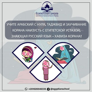 Международная Египетская школа Арабского языка, Корана и таджвида Telegram Group Link