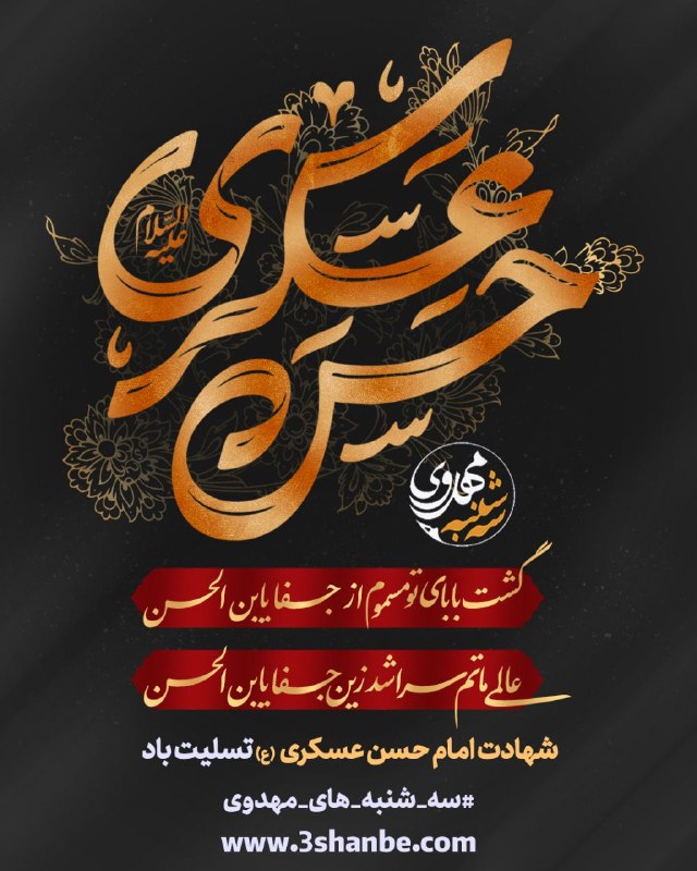 پویش کشوری سه شنبه های مهدوی: گشت بابای تو مسموم از جفا یابنالحسنعالمی ماتم سرا شد زین جفا یابنالحسن🏴شهادت اباالمهدی امام حسن عسکری علیهالسلام تسلی