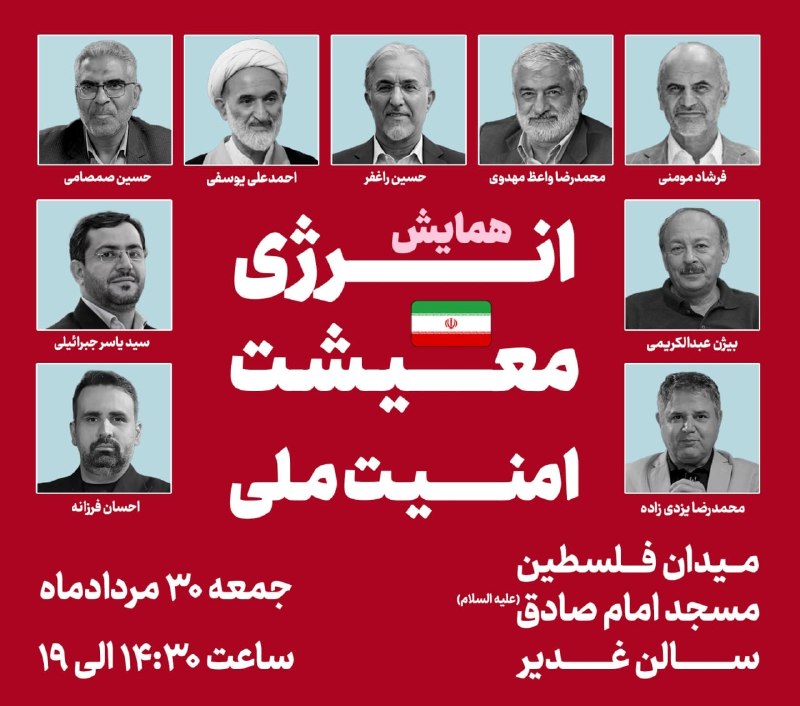 بیژن عبدالکریمی: همه دعوتید بههمایش انرژی، معیشت، امنیت ملیروز جمعه ۳۰ مرداد ۱۴۰۵ساعت ۱۴:۳۰ الی ۱۹میدان فلسطین، مسجد امام صادق(ع)@syjebra