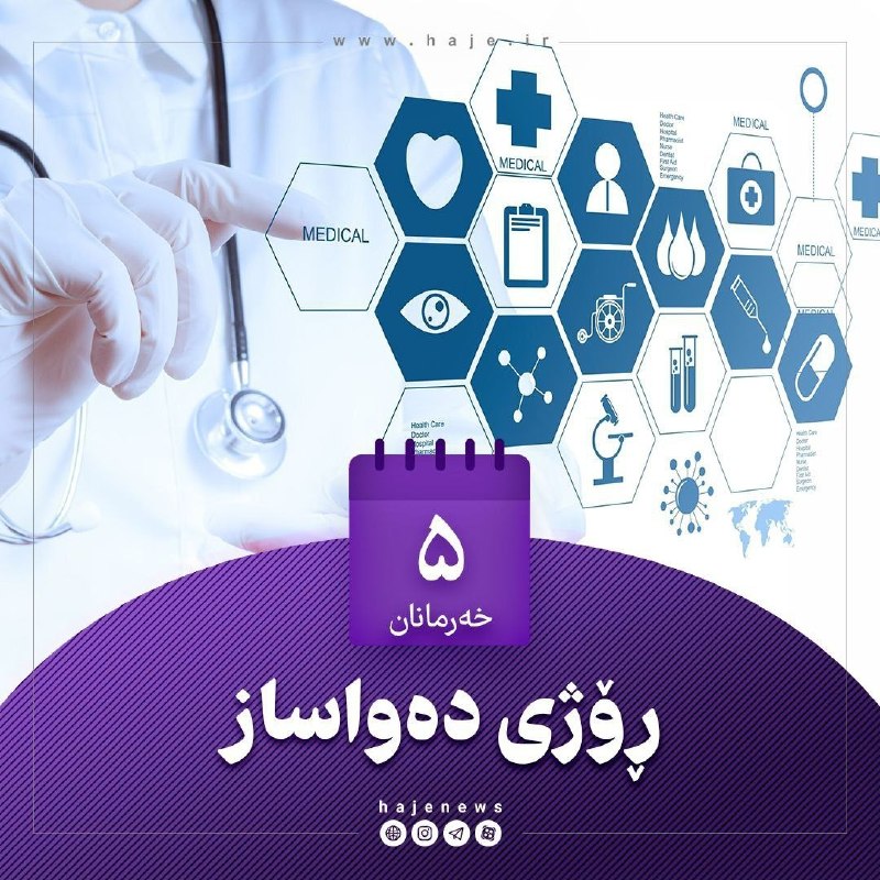 پایگاه خبری هاژه: 🔴۵ی خەرمانان ڕۆژی دەواساز١۴٠۵٫٠۶٫٠۵🆔 @HajeNews