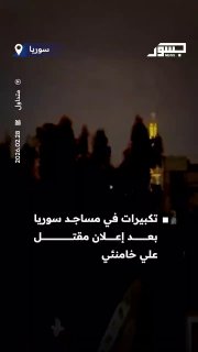 Takbirs in the masjids of Syria after the announcement of the killing of Ali Khamenei.