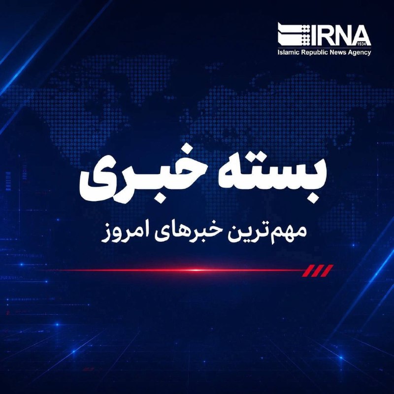 חבילת חדשות IRNA; החדשות החשובות ביותר הבוקר, 10 באוגוסט