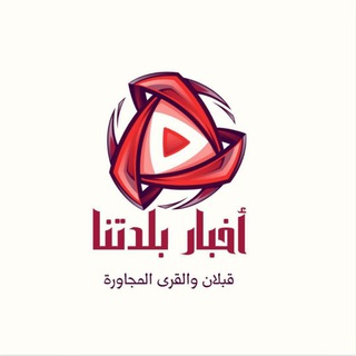 بلدتنا قبلان ( والقرى المجاورة) اخبار