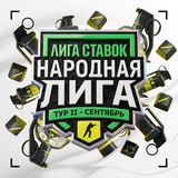 Народная Лига