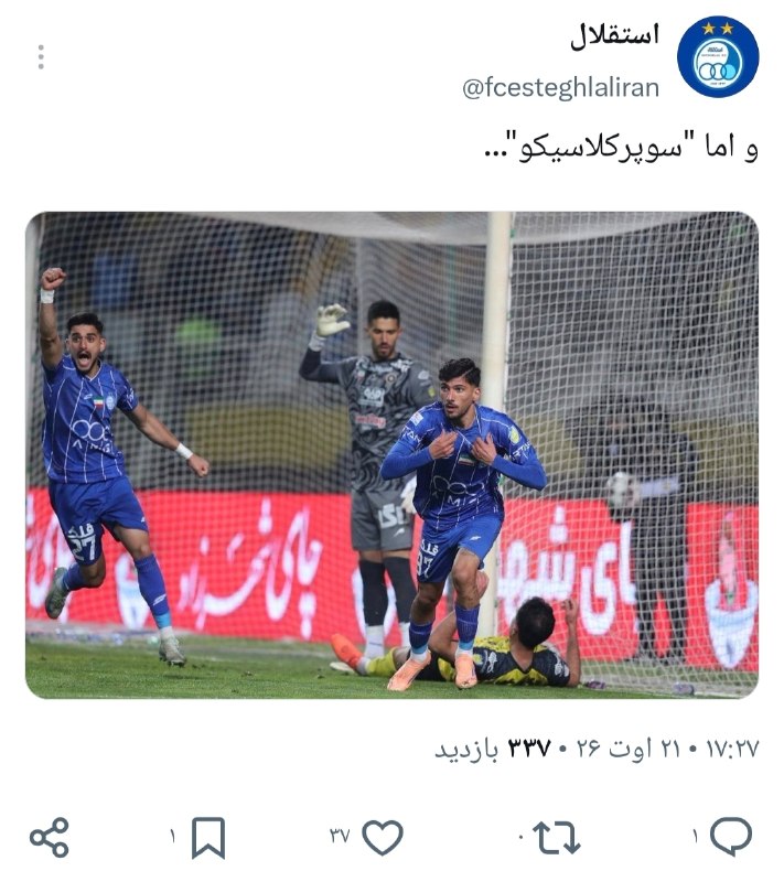 Bistodo IR | بیست و دو ⚽️: ⚽️📮⚽️توییت جدید باشگاه استقلال با عکس گل دقایق پایانی قلیزاده: و اما "سوپرکلاسیکو"...⚽️@bistodo_IR