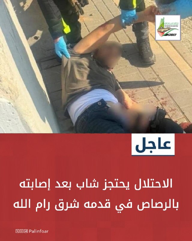قوات الاحتلال تحتجز فلسطينياً مصاباً برصاصة في القدم