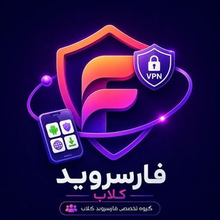 Telegram profile photo for گروه فارسروید کلاب