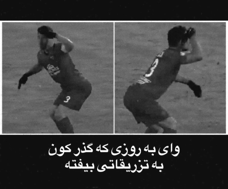 توییتر فوتبال: وای به روزی که گذر کون به تزریقاتی بیفته :)#ایشیـمیشی@football_twitter