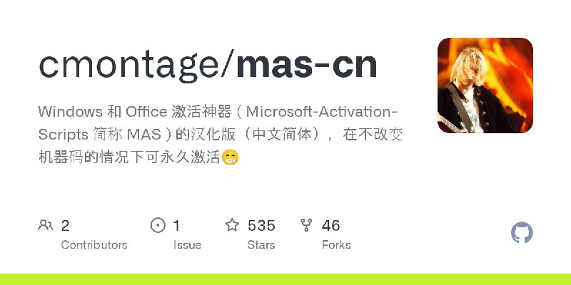 🆔  项目名称：mas-cn⭐️  项目功能：MAS汉化📁  项目简介：MAS是一个用于永久激活 Windows 和 Office 的软件