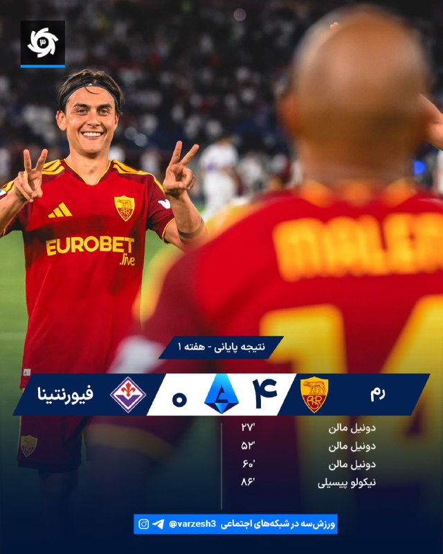 ورزش سه ✔: 🇮🇹🇮🇹 ترکیب رم و فیورنتینا 🇮🇹 هفته 1 🏟 المپیکو استادیوم ⏰ ساعت 22:15 🆔@varzesh3هر چه دوستانه باختند شستند بردند!🔥 رقص گلا