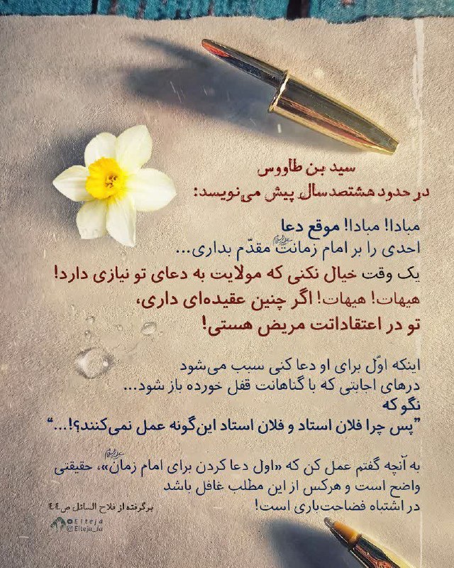 خيمة الـمـهـدي عج🕯️✨: 🔴 دعا برای امام زمان ارواحنا فداه🟢 سید بن طاووس در حدود هشتصد سال پیش می‌نویسد:🔹مبادا! مبادا! موقع دعا احدی را بر امام ز