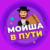 Мойша в пути