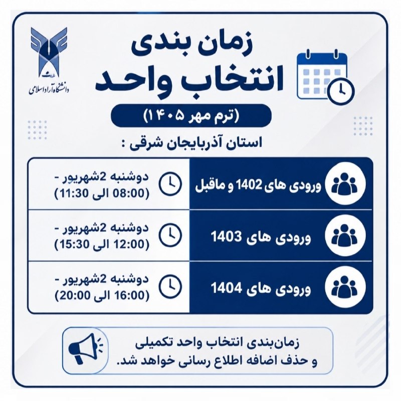 دانشجویان دانشگاه آزاد اسلامی تبریز: #انتخاب_واحد 🔴 برنامه زمان‌بندی انتخاب واحد نیمسال اول سال‌ تحصیلی ۱۴۰۶-۱۴۰۵ دانشگاه آزاد اسلامی/⭐️❤️زمان بندی انتخاب وا
