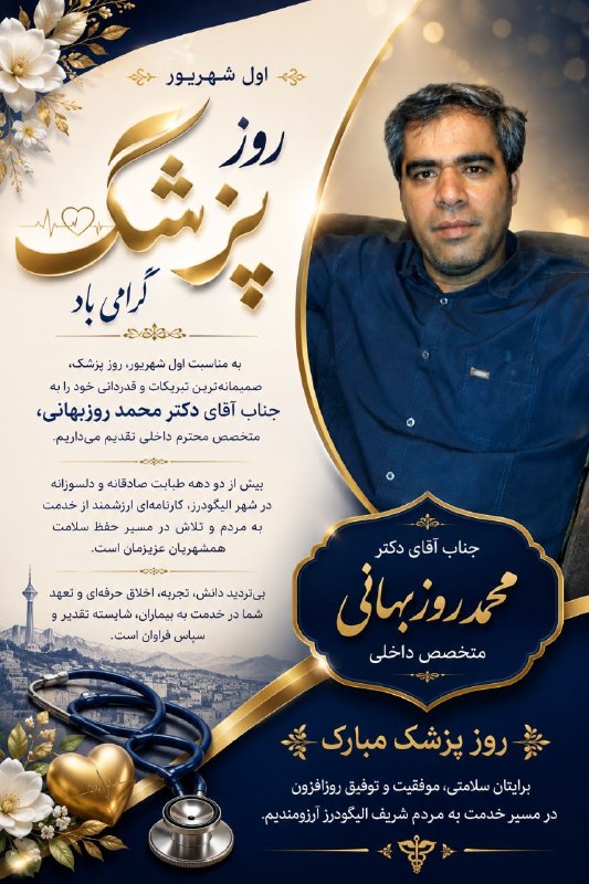 نیوز الیگودرز: به مناسبت اول شهریور، روز پزشک، صمیمانه‌ترین تبریکات و قدردانی خود را به جناب آقای دکتر محمد روزبهانی، متخصص محترم داخلی