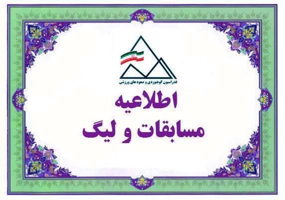 هیئت کوهنوردی و صعودهای ورزشی شهرستان کرج: اعلام سهمیه و معرفی ورزشکاران منتخب استان‌ها جهت شرکت در دوازدهمین دوره مسابقات قهرمانی کشور دوی کوهستانبه اطلاع می‌رسان