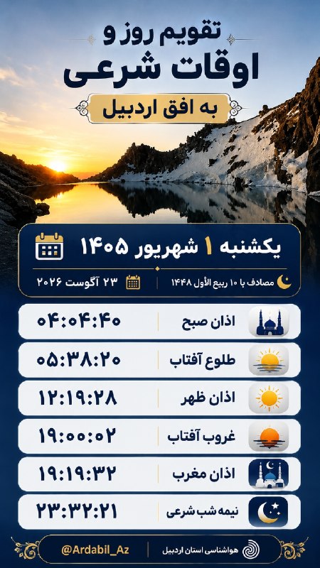 کانال اردبیل آذ | Ardabil Az: 🗓 تقویم روز و اوقات شرعی به افق اردبیل@Ardabil_Az