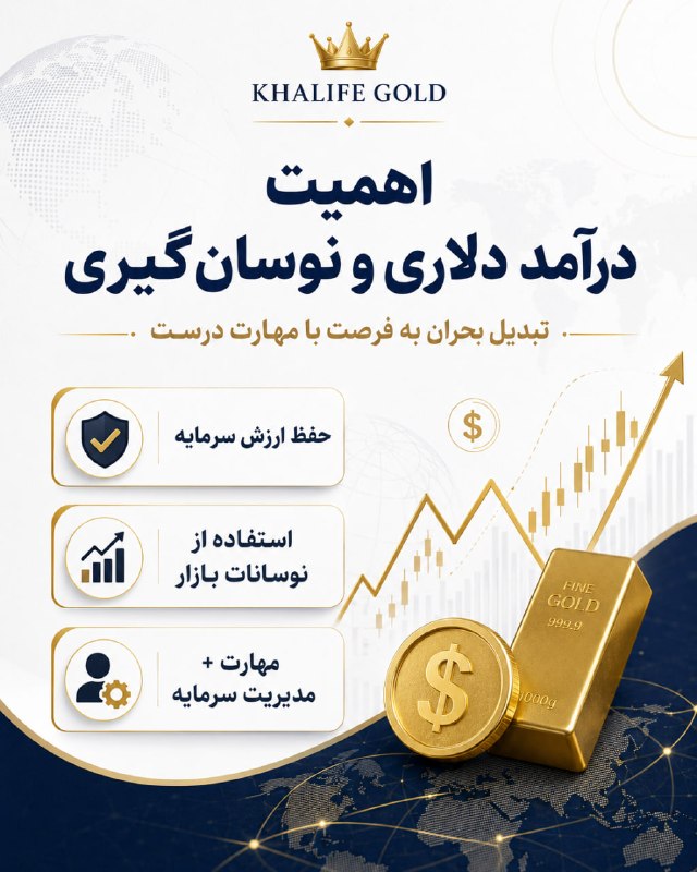 خلیفه (طلای جهانی): 💵 اینجاست که اهمیت درآمد دلاری مشخص میشه...وقتی ارزش پول داخلی تحت فشار قرار میگیره، فقط پسانداز کردن دیگه کافی نیست؛