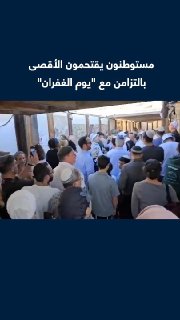 טקסי ריקוד ותלמוד בתוך חצרות מסגד אל-אקצא... מתנחלים בכמויות גדולות מתאספים בשער המוגרבים לקראת הסתערות עליו, לפני שהם מבצעים טקסים דתיים וריקודים במהלך הסתערותם על המסגד, במקביל למה שמכונה "יום הכיפורים".