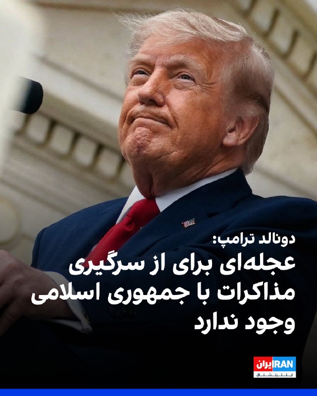 卐سرز؎ﮰنـ آرﮰإﮰﮰ卐: دونالد ترامپ، رییس‌جمهوری آمریکا، چهارشنبه چهارم شهریور، در گفت‌وگو با الجزیره اعلام کرد هیچ جدول زمانی مشخصی برای از سر