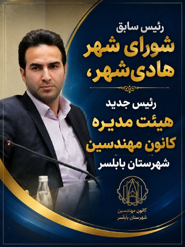 اینجا هادیشهر: رئیس سابق شورای شهر هادیشهر، رئیس جدید هیئت مدیره کانون مهندسین شهرستان بابلسر به گزارش پایگاه خبری «اینجا هادیشهر»، د