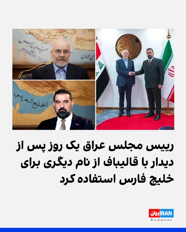 Iran International ایران اینترنشنال ✔: هیبت الحلبوسی، رییس مجلس عراق، یک روز پس از دیدار با محمدباقر قالیباف، در واکنش به تصویری که قالیباف از خود منتشر کرده ب
