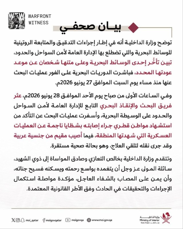 ️🇶🇦 משרד הפנים של קטאר מסר כי אזרח קטארי נהרג ותושב ערבי נפצע לאחר שהספינה שלהם נפגעה מרסיסים מ"פעולות צב…