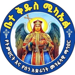 Telegram profile photo for ✞ቤተ ቅዱስ ሚካኤል✞ የትምህርት እና ✞የበጎ አድራጎት መንፈሳዊ ማኅበር ✞