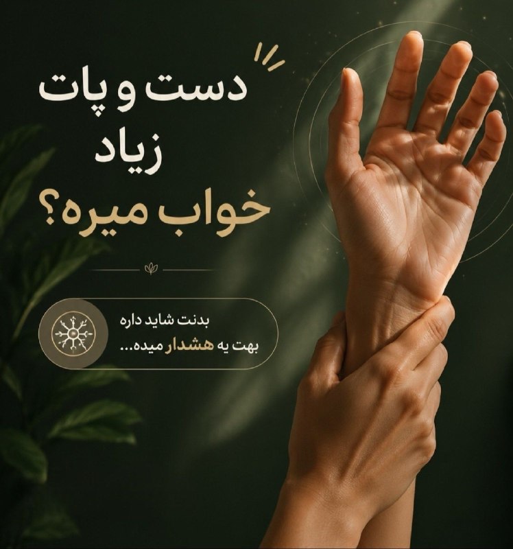 سیب سلامت🍏: دست و پات زیاد خواب میره؟ دلیلش ایناست⚠️😃دست و پات زیاد خواب میره؟ دلیلش ایناست⚠️😃