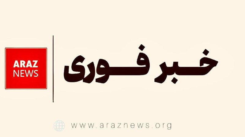 Araz News آراز نیوز ✔: امارات اعلام کرد تمام مبادلات تجاری، بازرگانی و نقلوانتقالات مالی خود با ایران را تا اطلاع ثانوی متوقف کرده است.🌎 آراز