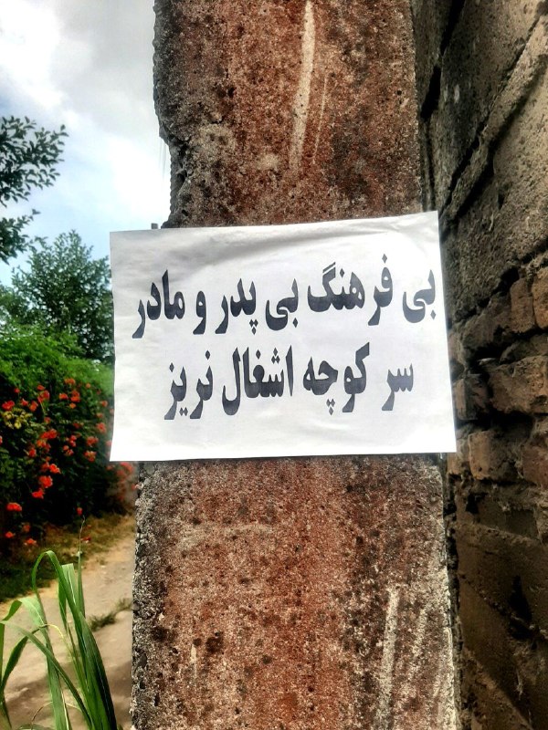 🦋🌧 دخــترِ بـــاران🌧🦋: من چرا خنده م گرفت؟ 🫣🫢یه بنده خدایی که معلومه خیلییی هم عصبی بوده چندتا ازینا آورده چسبونده به چند جای کوچه مون😁😂یه جا د