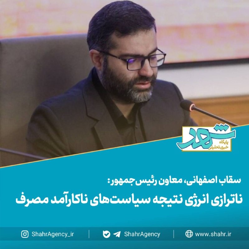 دیده بان شهر: 🔶 ناترازی انرژی نتیجه سیاست‌های ناکارآمد مصرف🔻سقاب اصفهانی، معاون رئیس‌جمهور و رئیس سازمان بهینه‌سازی و مدیریت راهبردی ا