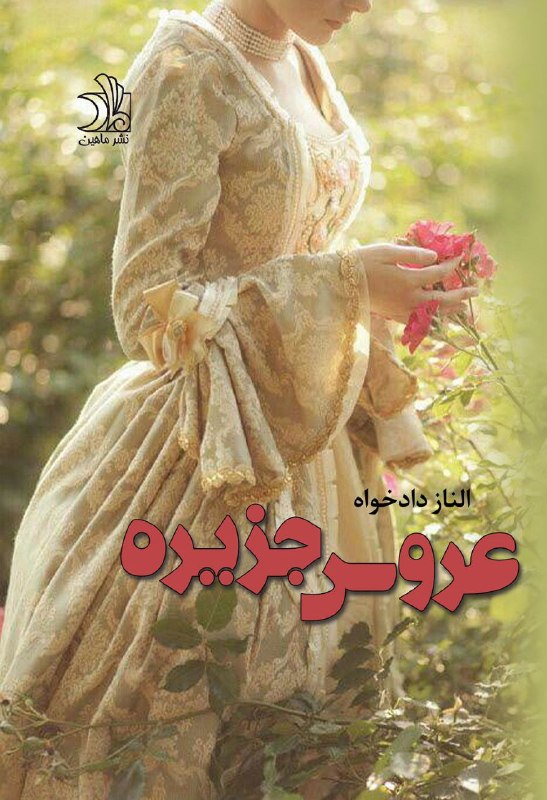 کتاب‌فروشی عینک کاغذی 🕶️📖: 🏹 کتاباتو بدون هزینه ارسال شکار کن 🏹📕 کتاب: عروس جزیره📝 نویسنده: الناز دادخواه 📖 تعداد صفحات : ۶۲۶ صفحه✅ فروش ویژه ما : 