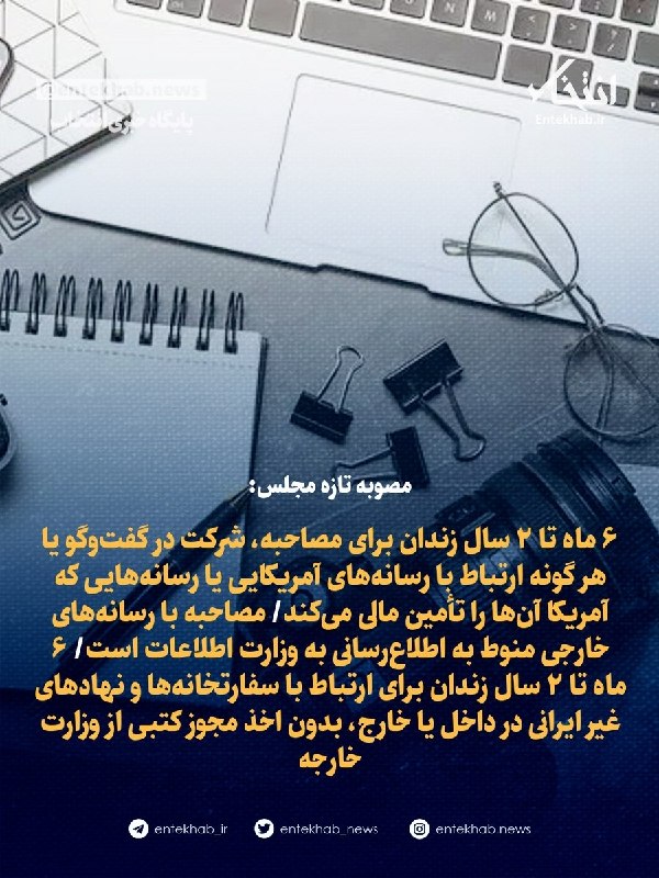 📚✏️ندای سیاست: ♦️ مصوبه تازه مجلس:🔹 ۶ ماه تا ۲ سال زندان برای مصاحبه، شرکت در گفتوگو یا هر گونه ارتباط با رسانههای آمریکایی یا رسانه