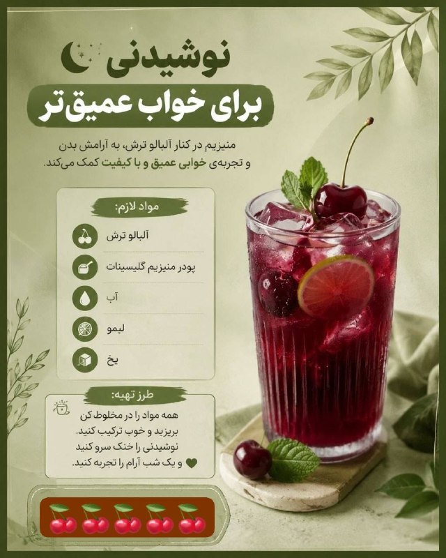 عشق يعنى...🖤: *اگه شبا خواب عمیق نداری، این نوشیدنی رو امتحان کن🍒👌🏻*🫆🫆🫆🫆@Loveispublic