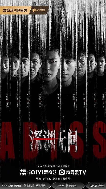 名称：深渊无间‎ (2026) 4K HDR DV杜比视界 高码率 DDP5.1+AAC2.0 中字【4.3GB/集】全16集，任嘉伦/秦俊杰