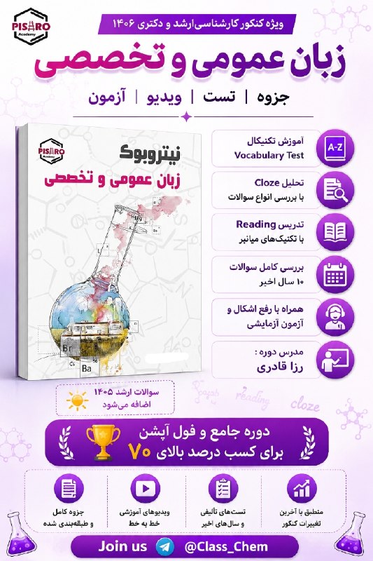 شیمی تجزیه: ⬆️⚛️ ویژگی های دوره (زبان)ویژه ارشد و دکتری شیمی و پوشش کامل درس زبان عمومی و تخصصی💬 اطلاعات بیشترJoin us ⬇️⬇️⬇️T.me/onl