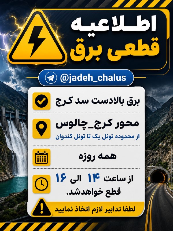 جاده چالوس: 🔴 قابل توجه اهالی و کسبه محترماطلاعیه قطع برق ✅برق بالادست سد کرج محور کرج_چالوساز محدوده تونل یک تا تونل کندوانهمه روزه
