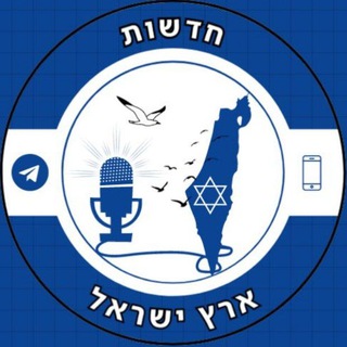 Telegram profile photo for חדשות - ארץ ישראל