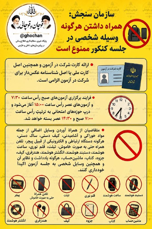 قوچان و قوچانی: 👆🔺سازمان سنجش: همراه داشتن هرگونه وسیله شخصی در جلسه کنکور ممنوع است.تلگرام👇‌✅ T.me/ghochanایتا👇‌✅ eitaa.com/ghochanنیاز