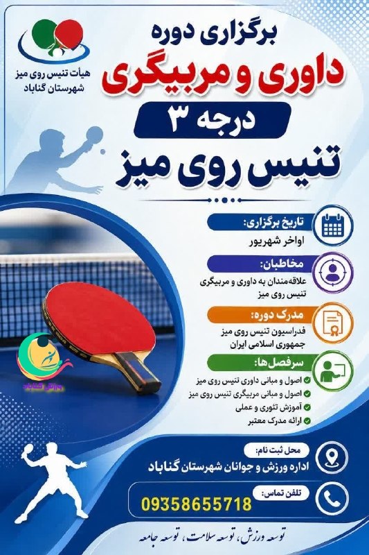 ورزش گناباد: #دوره‌داوری‌و‌مربیگریمسابقات تنیس روی میز گناباد گرامیداشت هفته دولت کانال ورزش گناباد#دوره‌داوری‌و‌مربیگریمسابقات تنیس 