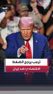 בין משא ומתן חלקי ללחץ כלכלי הדרגתי... טראמפ שולל איום צבאי ישיר על איראן, ובכירים אמריקאים אומרים שפז'קיאן…