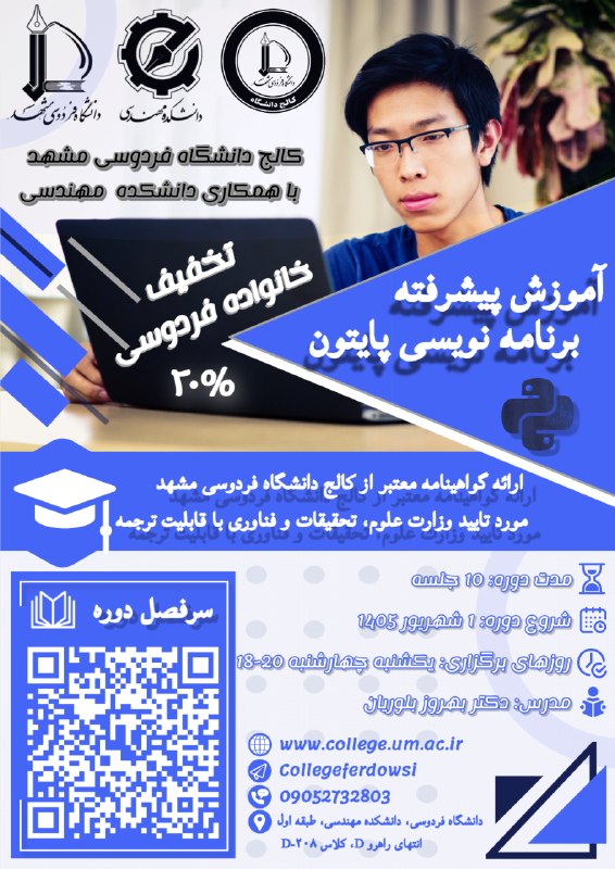 کالج دانشگاه فردوسی مشهد: "کالج دانشگاه فردوسی مشهد با همکاری دانشکده مهندسی برگزار می‌کند:"🖇 آموزش پیشرفته برنامه نویسی پایتون 🏢 مکان برگزاری: دا