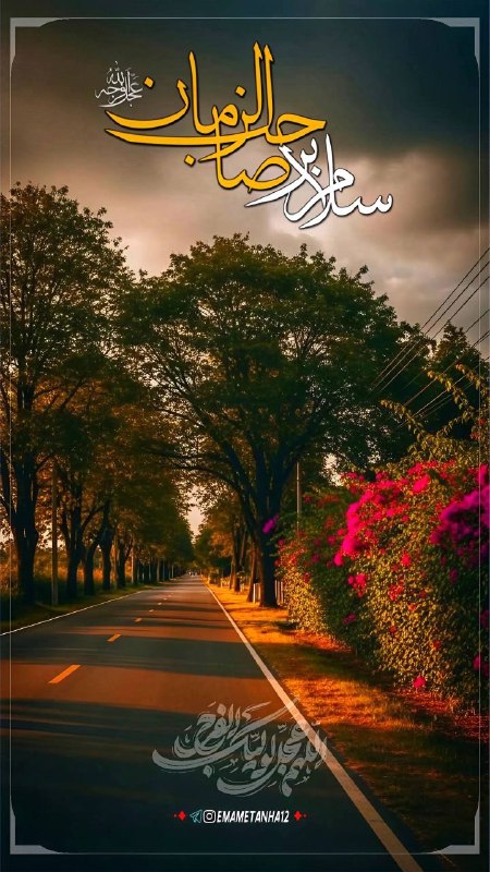 Shieclip: ┈┅ ❁ـ﷽ـ❁ ┅┈🏴 #السلام_علیک_یا_اباصالح‌المهدی🌾 هر روزمان را با سلام بر شما آغاز می‌کنیم!محبوب قلبـــم، سَــلام#لبیک_یا_حسی