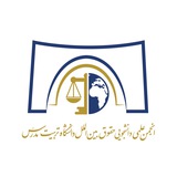 انجمن علمی حقوق بین‌الملل دانشگاه تربیت مدرس
